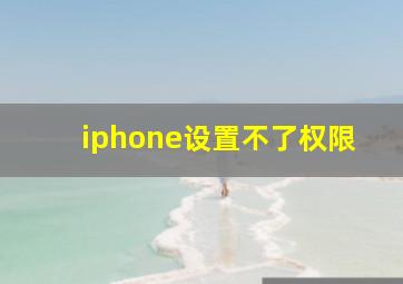 iphone设置不了权限