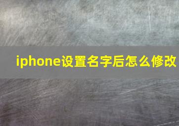 iphone设置名字后怎么修改