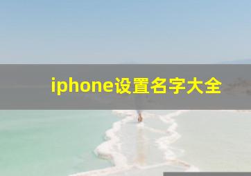 iphone设置名字大全