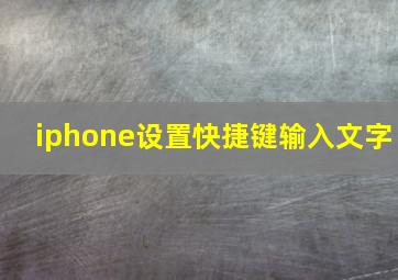 iphone设置快捷键输入文字