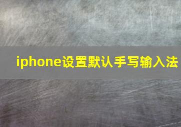 iphone设置默认手写输入法