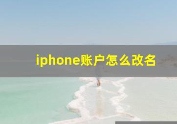 iphone账户怎么改名