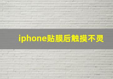 iphone贴膜后触摸不灵