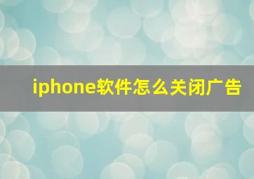 iphone软件怎么关闭广告