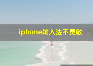 iphone输入法不灵敏