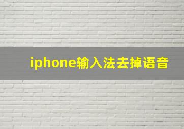 iphone输入法去掉语音