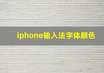 iphone输入法字体颜色