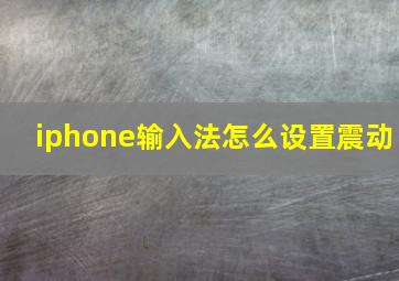 iphone输入法怎么设置震动