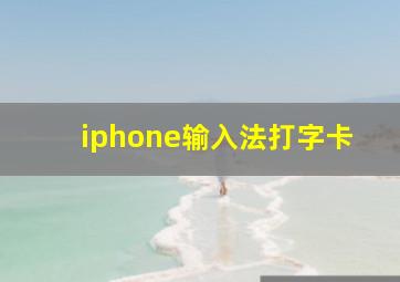 iphone输入法打字卡