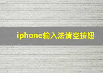 iphone输入法清空按钮