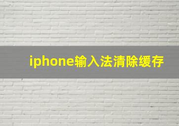 iphone输入法清除缓存