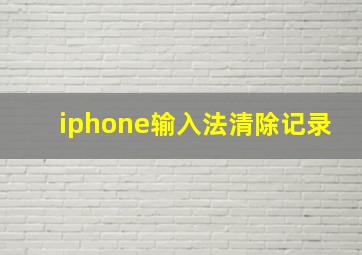 iphone输入法清除记录