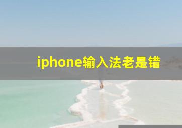 iphone输入法老是错