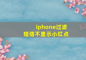 iphone过滤短信不显示小红点