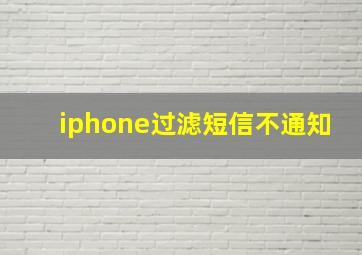 iphone过滤短信不通知