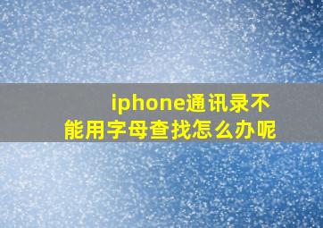 iphone通讯录不能用字母查找怎么办呢