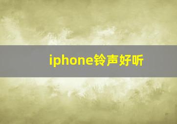 iphone铃声好听