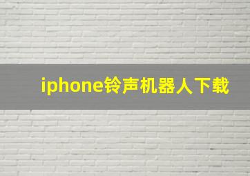 iphone铃声机器人下载