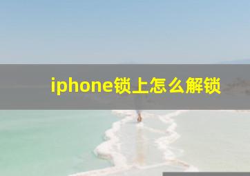 iphone锁上怎么解锁