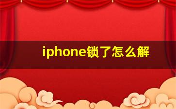 iphone锁了怎么解