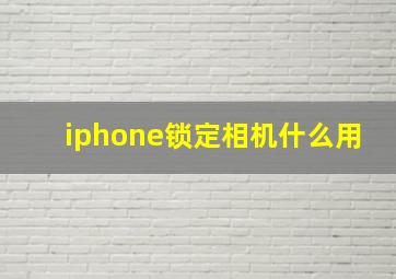 iphone锁定相机什么用