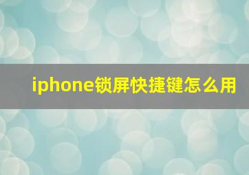 iphone锁屏快捷键怎么用