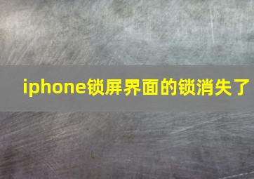 iphone锁屏界面的锁消失了