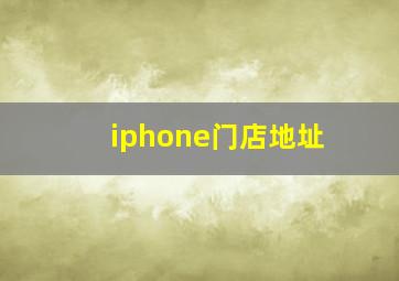 iphone门店地址