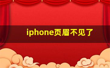 iphone页眉不见了