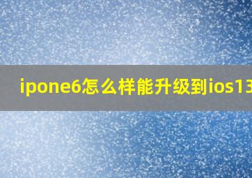 ipone6怎么样能升级到ios13.2