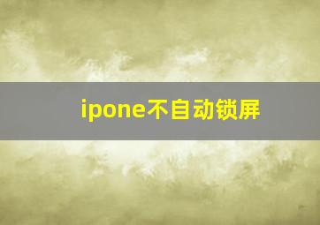 ipone不自动锁屏