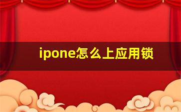 ipone怎么上应用锁