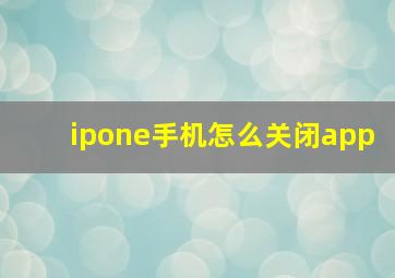 ipone手机怎么关闭app