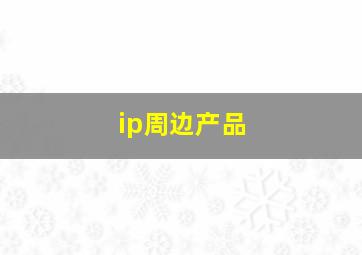 ip周边产品