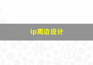 ip周边设计