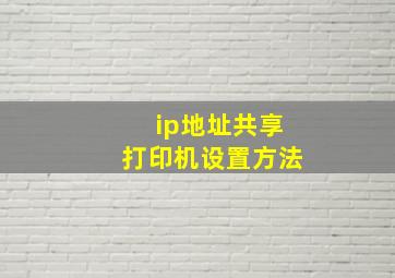 ip地址共享打印机设置方法