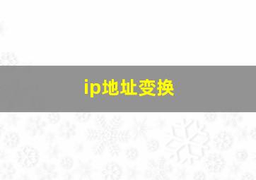 ip地址变换