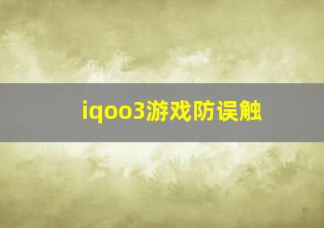 iqoo3游戏防误触