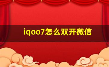 iqoo7怎么双开微信