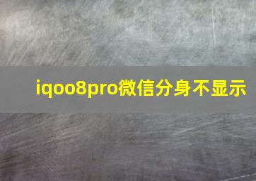 iqoo8pro微信分身不显示