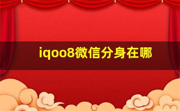 iqoo8微信分身在哪