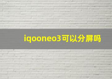 iqooneo3可以分屏吗