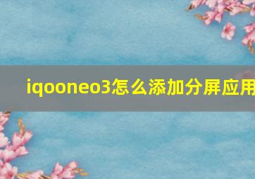 iqooneo3怎么添加分屏应用