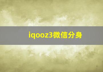 iqooz3微信分身