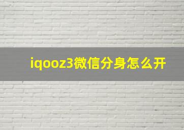 iqooz3微信分身怎么开