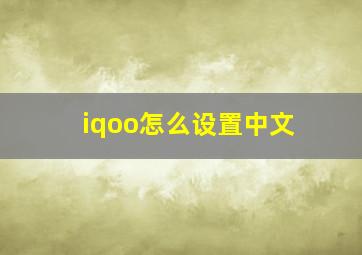 iqoo怎么设置中文