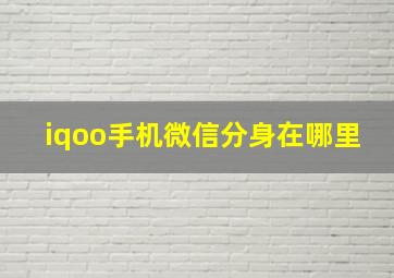 iqoo手机微信分身在哪里