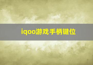 iqoo游戏手柄键位