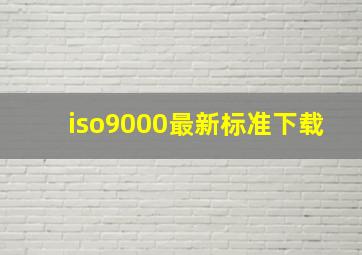 iso9000最新标准下载