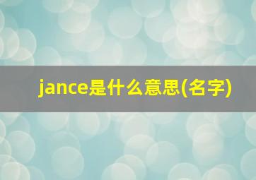 jance是什么意思(名字)